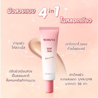 (แบบหลอด) Merrezca Dewy Skin Makeup Base SPF 50/PA+++ 20ml เบสรองพื้น 4in1 รวมบํารุงผิว กันแดด ไพรเมอร์ และรองพื้น.