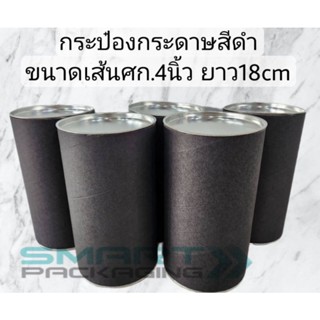 กระป๋องกระดาษขนาดเส้นศก.4"(10cm) ยาว18cm สีดำ ฝาเรียบ