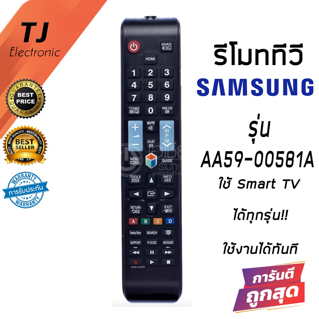 รีโมทสมาร์ททีวี ซัมซุง Samsung รุ่น AA59-00581A  *ใช้แทนตัวเดิมได้ถ้ารีโมทรูปทรงเหมือนกัน (Remote For Samsung TV)