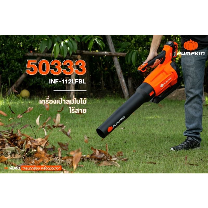 Pumpkin เครื่องเป่าลมใบไม้ไร้สาย 20V ไร้แปลงถ่าน 50333