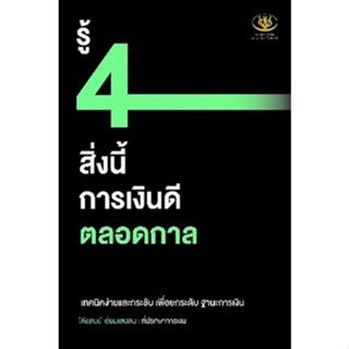 c111 9786169385592รู้ 4 สิ่งนี้ การเงินดีตลอดกาล