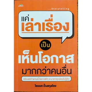 หนังสือ แค่เล่าเรื่อง เป็น ก็เห็นโอกาสมากกว่าคนอื่น ( ราคาปก 225 บาท )