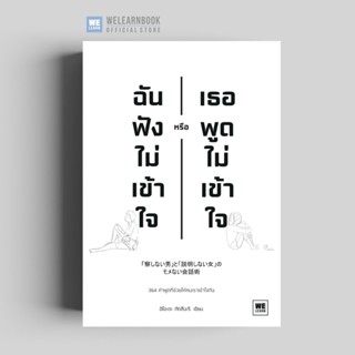 ฉันฟังไม่เข้าใจ หรือเธอพูดไม่เข้าใจ (「察しない男」と「説明しない女」のモメない会話術 ) วีเลิร์น welearn welearnbook