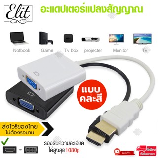 Elit อะแดปเตอร์ แปลงสัญญาณ ไป VGA หัวแปลงสัญญาณ ใช้ได้ทั้ง จอทีวี จอคอม รุ่น คละสี