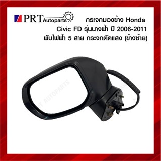 กระจกมองข้าง HONDA CIVIC ฮอนด้า ซีวิค FD รุ่นนางฟ้า ปี2006-2011 ปรับไฟฟ้า 5 สาย เลนส์ตัดแสง เบ้าดำ ข้างซ้าย (งานไต้หวัน)