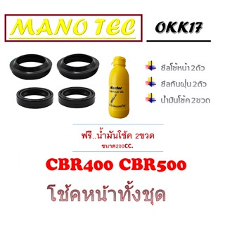 ชุดซีลโช้ค ชุดซีลกันฝุ่น ฮอนด้า ซีบีอาร์400 ซีบีอาร์500 ซีลโช้คทั้งชุด HONDA CBR400 CBR500 ชุดซีลโช้ค ฮอนด้า ตรงรุ่น