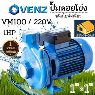 ปั๊มหอยโข่ง VENZ ปั๊มน้ำ รุ่น VM100ปั้มน้ำ 0.75kW 1HP 380V ปั๊มน้ำไฟฟ้า ปั้มหอยโข่ง ปั้มน้ำไฟฟ้า