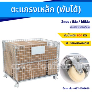 ตะแกรงเหล็กพับ(size:100x80x84cm)รับน้ำหนัก800kg.ตะกร้าเก็บของ/เคลื่อนย้ายได้/วางทับได้ ชั้นวางสินค้า ตะกร้าเหล็กใส่พัสดุ