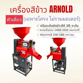 เครื่องสีข้าว ARNOLD หัวเดี่ยว (04-1025) (เฉพราะโครง ไม่รวมมอเตอร์) รุ่น ARM301 สแตนเลส