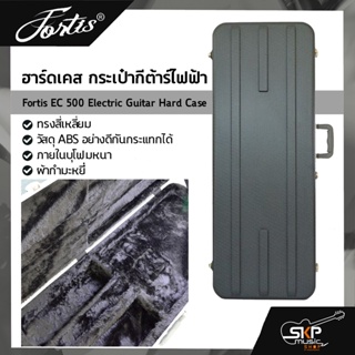 ฮาร์ดเคส กระเป๋ากีต้าร์ไฟฟ้า ทรงสี่เหลี่ยม วัสดุ ABS อย่างดีกันกระแทกได้ ภายในบุโฟมหนาและผ้ากำมะหยี่ Fortis EC 500