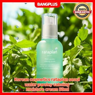 เครื่องสําอางเกาหลี rataplan seoul water parsley calming Moisturizing cream 50ml