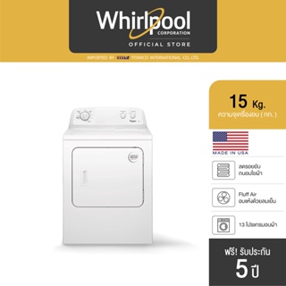 เครื่องอบผ้า (15 กก.) Whirlpool USA รุ่น 3LWED4705FW 13 โปรแกรม + ฟรีขาตั้ง รับประกันศูนย์ 5 ปี