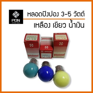 หลอดปิงปอง 3 - 5 watt ชนิด เขี้ยว B22