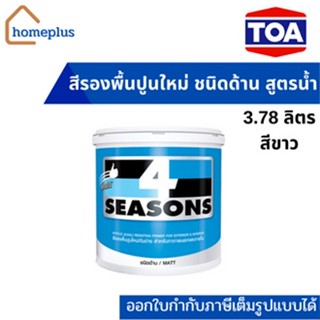 TOA โฟร์ซีซั่นส์ สีรองพื้นปูนใหม่กันด่าง ชนิดด้าน สีขาว (ขนาด 3.78 ลิตร)