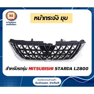 Mitsubishi หน้ากระจัง สำหรับอะไหล่รถรุ่น  Starda   L2800 ชุบโครเมียม