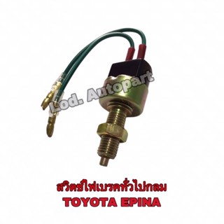 สวิทไฟเบรคกลมTOYOTA กลมTS6300EIPNA