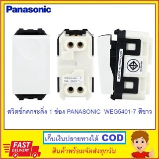 สวิตช์กดกระดิ่ง 1 ช่อง PANASONIC WEG5401-7 สีขาว