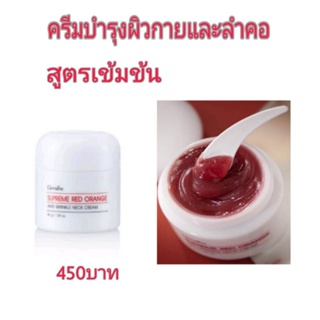 สุพรีม เรดออเรนจ์ กิฟฟารีน#ครีมทาผิวกาย และลำคอ กิฟฟารีน