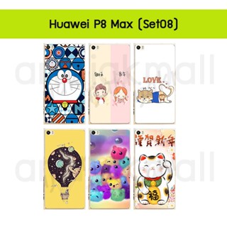 เคส huawei p8 max พิมพ์ลายการ์ตูน กรอบพลาสติกหัวเว่ยพี8แมกซ์ p8max พิมพ์ลายการ์ตูน s08 พร้อมส่งในไทย