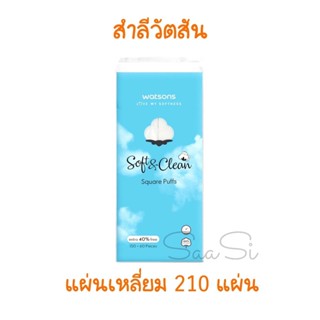 สำลี Watsons วัตสัน สำลีแผ่นเช็ดหน้า ส่งไว Square puffs