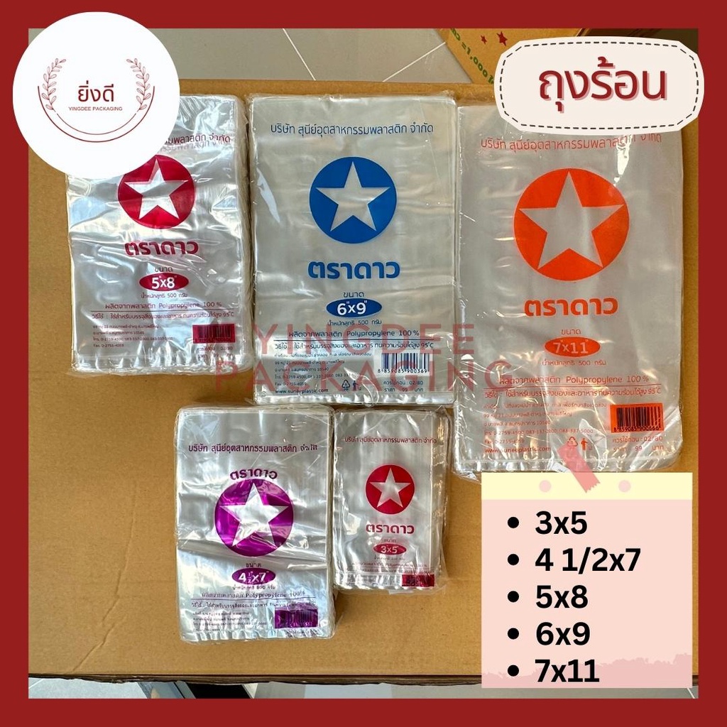 ถุงร้อน ถุงพลาสติกใสใส่แกง  ตราดาว ครึ่งกิโล (500กรัม)