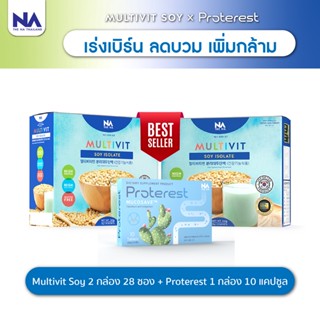 The Na Multivit Soy Isolate 2 กล่อง 28 ซอง + Proterest 1 กล่อง 10 เม็ด เร่งเบิร์น ลดบวม เพิ่มกล้าม