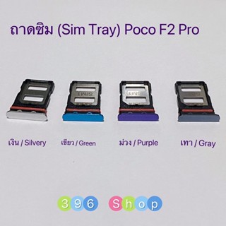 ถาดซิม (Simdoor) Xiaomi Poco F2 Pro