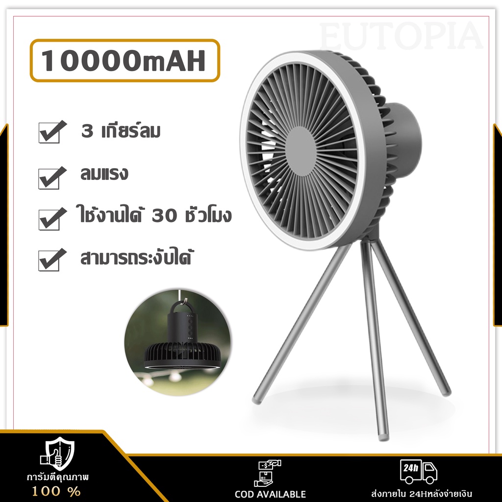 10000Mah พัดลมพกพาแคมป์ พัดลมพกพา USB Camping Fan LEDพัดลมแขวน พัดลมพกพาชาร์จ 3 in 1 พัดลม ปรับ