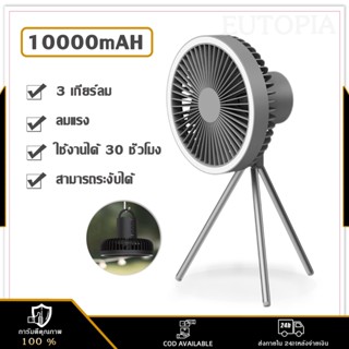 พัดลมพกพาแคมป์ พัดลมพกพา 10000Mah USB Camping Fan LEDพัดลมแขวน พัดลมพกพาชาร์จ 3 in 1 พัดลม ปรับ