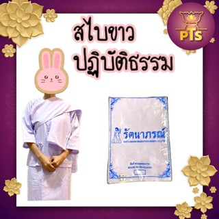 สไบขาว สไบปฏิบัติธรรม รัตนาภรณ์