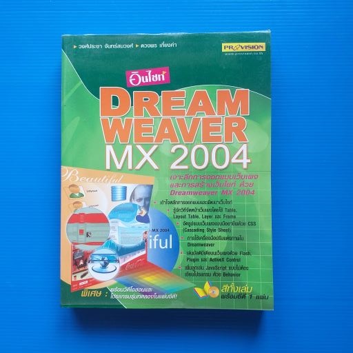 อินไซท์ DREAMWEAVER MX 2004  เจาะลึกการออกแยยเวปเพจ และการสร้างเวปไซด์