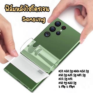 ฟิล์มใส ฟิล์มหลังใส ฟิล์มไฮโดรเจนหลังใส Samsung A52 A73 5g A03s A53 5g  A13 5g A32 5g A82 5g  A22 5g A12 A13 4g A33 5g