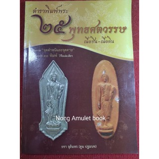 หนังสือ๒๕พุทธศตวรรษ เนื้อดิน เนื้อชิน