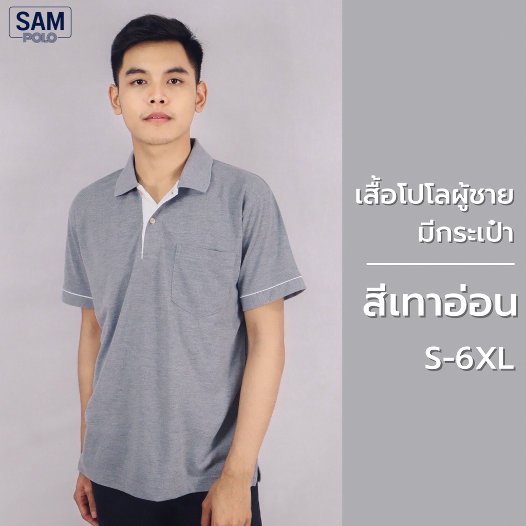 SAMPOLO เสื้อโปโลผู้ชาย สีเทาอ่อนขลิบขาว มีกระเป๋า
