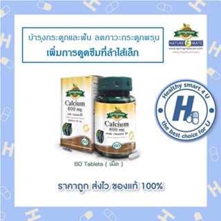 SPRINGMATE CALCIUM 600 D สปริงเมท แคลเซียมวิตามินดี 60 เม็ด สร้างกล้ามเนื้อและลดโรคกระดูกพรุน นำเข้าจากUSA