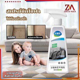 สเปรย์ซักโซฟา น้ำยาทำความสะอาดหนัง sofa cleaner500ML ขจัดคราบฝังแน่น ไม่ต้องล้างน้ำ สำหรับโซฟา/คาร์ซีท/ผ้าสำหรับบ้าน/พรม