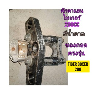 ตุ๊กตาแฮน พร้อมแผงคอบน สำหรับมอไซค์ Tiger Boxer 200cc ไทเกอร์ 200 cc สีน้ำตาล ของถอด ใช้งานได้ปกติ ไม่แตก ไม่ร้าว