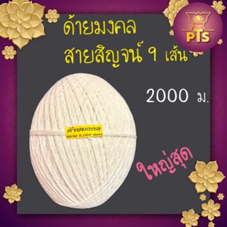 ด้ายมงคล สายสิญจน์ด้ายดิบ 9 เส้น ขนาด 2,000 เมตร