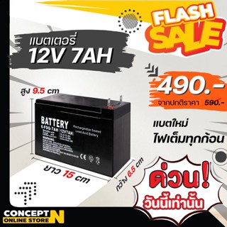 แบตเตอรี่ 12V7AH เหมาะสำหรับ เครื่องยนต์เบนซิน 5.5HP และ 6.5HP อะไหล่เครื่องยนต์เบนซิน  รับประกัน 3 เดือน Concept N