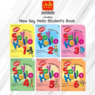 หนังสือเรียนภาษาอังกฤษ New Say Hello Students Book 1 - 6 (แม็ค)