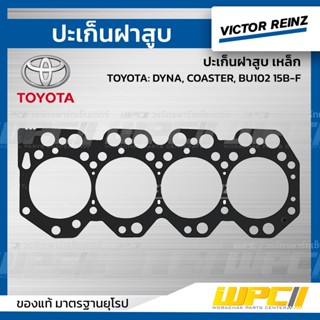 VICTOR REINZ ปะเก็นฝาสูบ เหล็ก TOYOTA: DYNA, COASTER, BU102 15B-F ไดน่า, โคสเตอร์ *