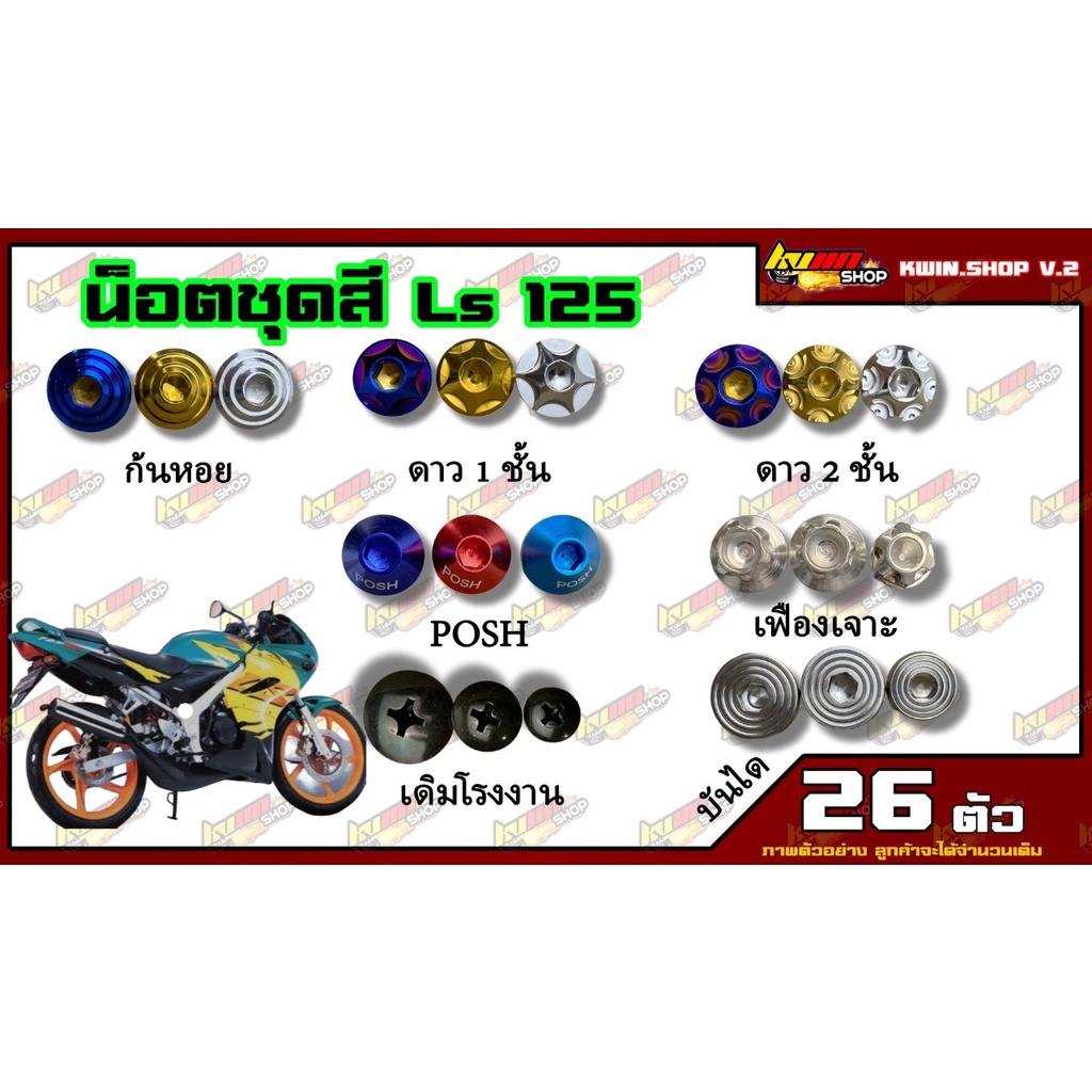 น็อตชุดสี LS 125 (เอลเอส) (1ชุด=18 ตัว) น็อตชุดสีLS 125 น็อตเฟรมLS 125 น็อตชุดสีLS 125 อะไหล่แต่งรถม