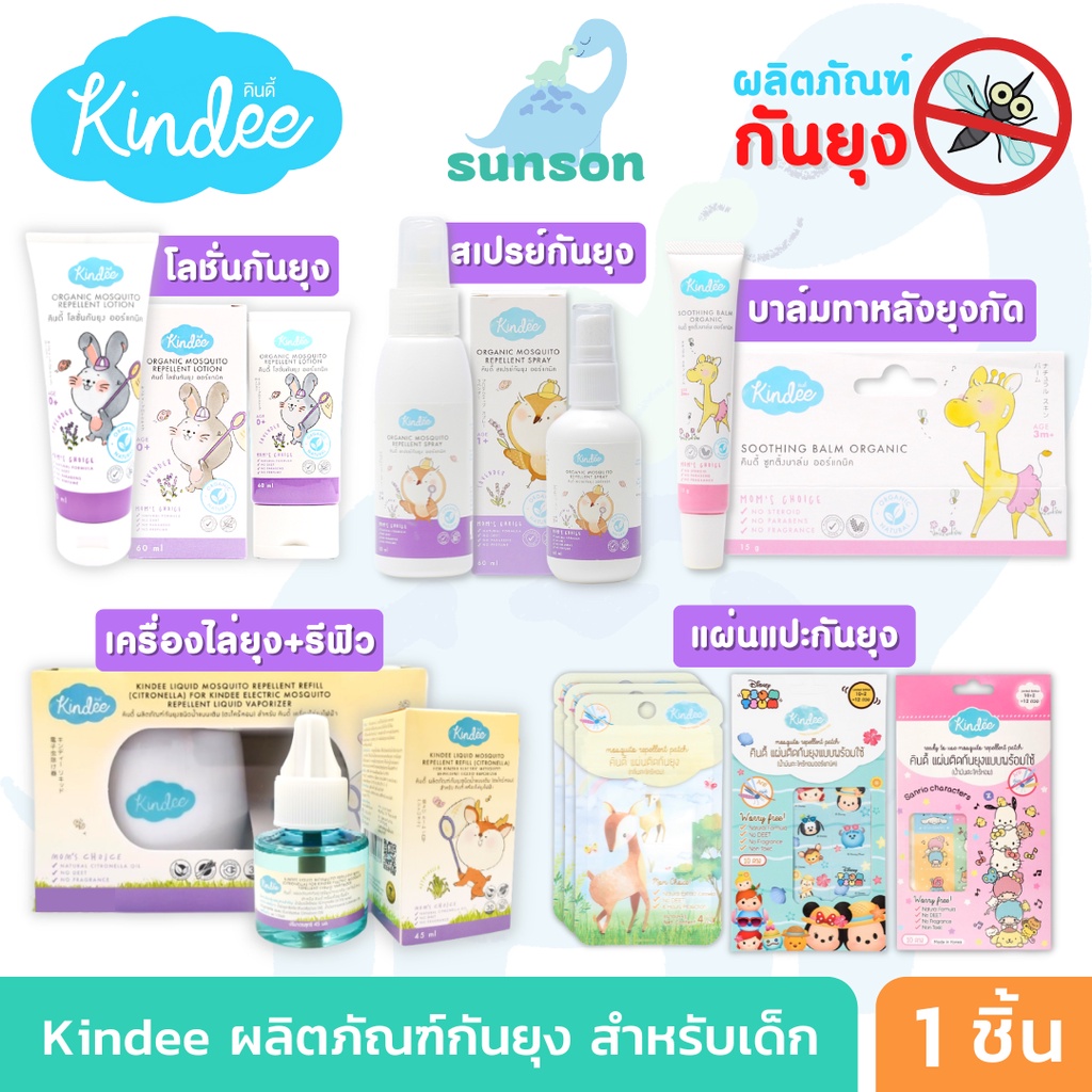 Kindee คินดี้ ผลิตภัณฑ์ป้องกันยุงสำหรับเด็ก โลชั่นกันยุงเด็ก สเปรย์กันยุงเด็ก กันยุงเด็ก