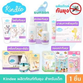 Kindee คินดี้ ผลิตภัณฑ์ป้องกันยุงสำหรับเด็ก โลชั่นกันยุงเด็ก สเปรย์กันยุงเด็ก กันยุงเด็ก