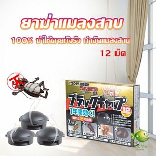 YOYO กำจัดแมลงสาบยกรัง 100% ขนาด 12 เม็ด Pest Control