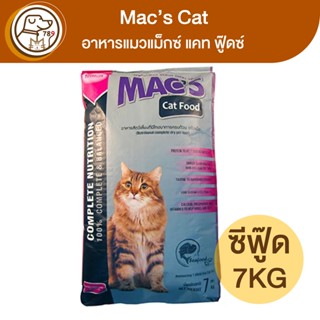 Macs Cat อาหารแมวแม็กซ์ แคท รสซีฟู๊ด 7Kg