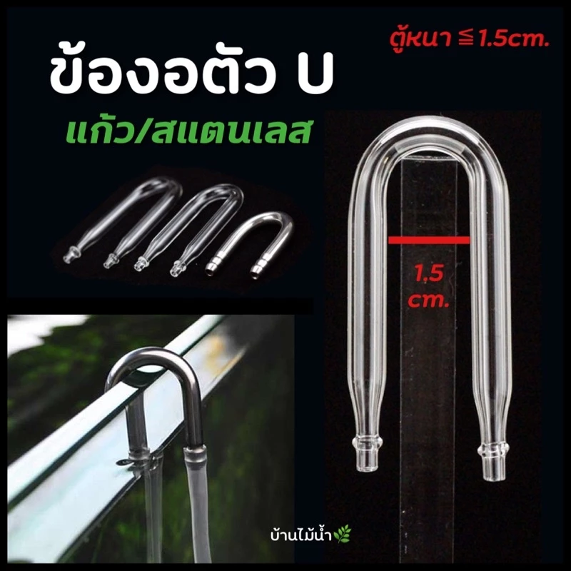 ข้องอแก้ว ข้องอสแตนเลส ข้องอตัว U ข้องอตัวยู แขวนสาย CO2 หรือสายออกซิเจนที่ขอบตู้ | บ้านไม้น้ำ🌿