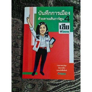 บันทึกการเมืองด้วยลายเส้นการ์ตูน 4