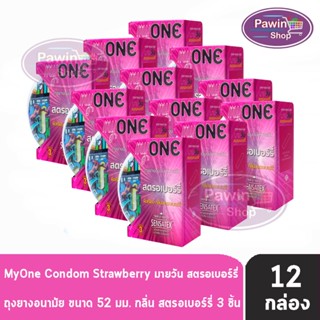 myONE Condom Strawberry ถุงยางอนามัย มายวัน รส สตรอเบอร์รี่ ขนาด 52 มม บรรจุ 3 ชิ้น [12 กล่อง] ผิวเรียบ ถุงยาง oasis