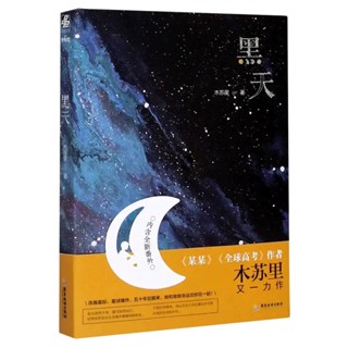 [พร้อมส่ง] นิยายวายภาษาจีน ยามดาราสิ้นสูญ《黑天》/木苏里 เล่ม 1 (เรื่องนี้มี 2 เล่มจบค่ะ)